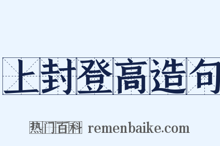 上封登高造句是什么意思的图片